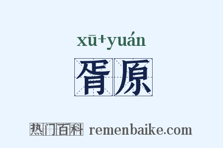 胥原是什么意思的图片